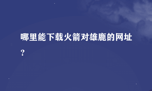 哪里能下载火箭对雄鹿的网址？