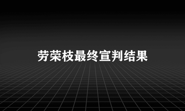 劳荣枝最终宣判结果