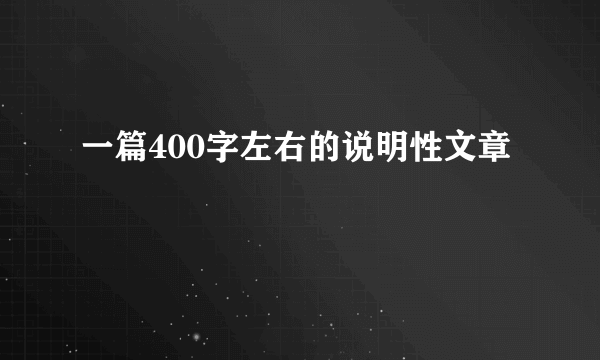 一篇400字左右的说明性文章