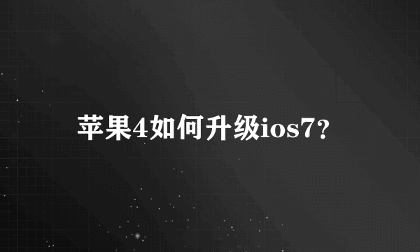 苹果4如何升级ios7？