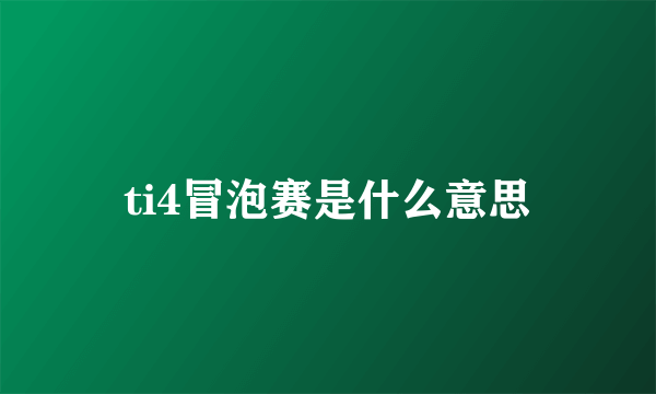 ti4冒泡赛是什么意思