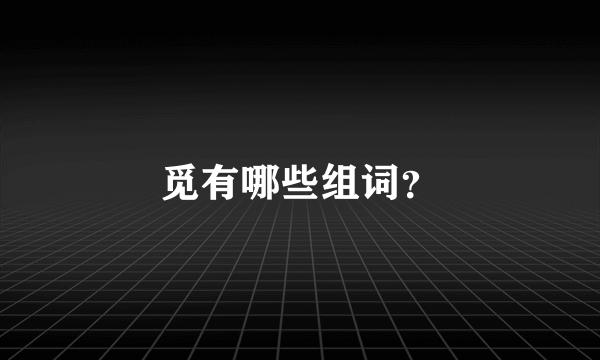 觅有哪些组词？