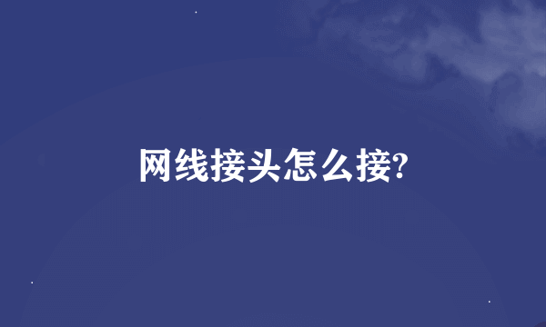 网线接头怎么接?