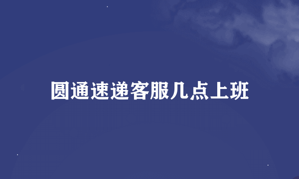 圆通速递客服几点上班