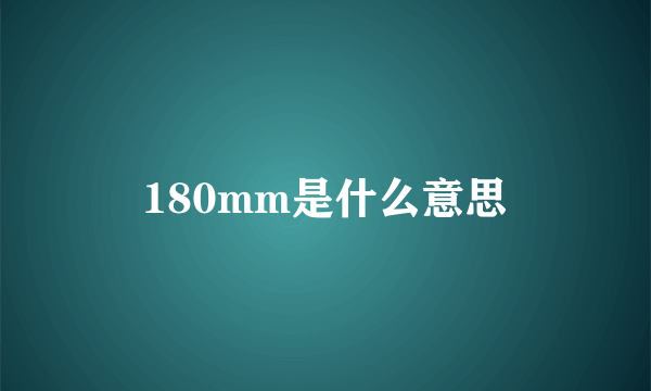 180mm是什么意思