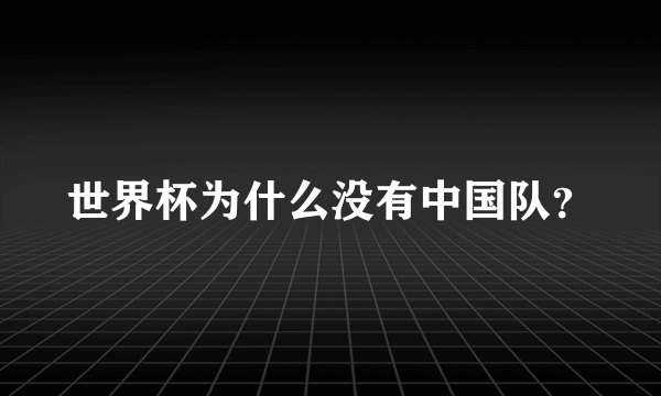 世界杯为什么没有中国队？