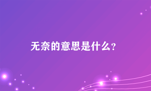 无奈的意思是什么？