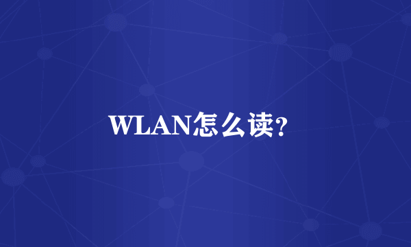 WLAN怎么读？