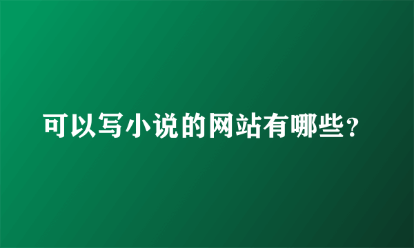 可以写小说的网站有哪些？