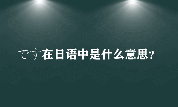 です在日语中是什么意思？