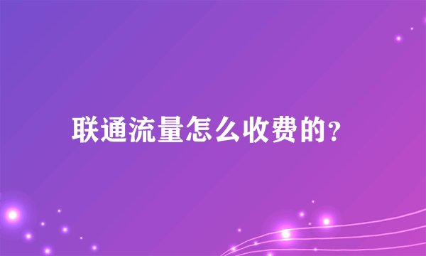 联通流量怎么收费的？