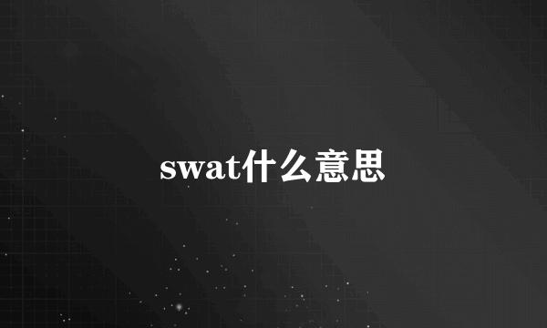 swat什么意思