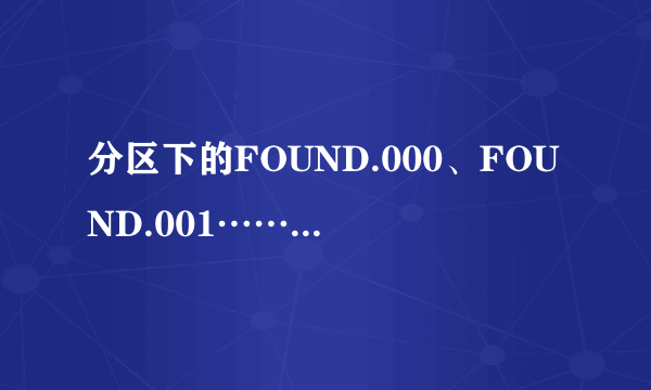 分区下的FOUND.000、FOUND.001……这些文件夹是干什么的，还有Config.Msi、System Volume Information？