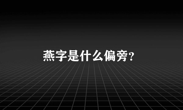 燕字是什么偏旁？