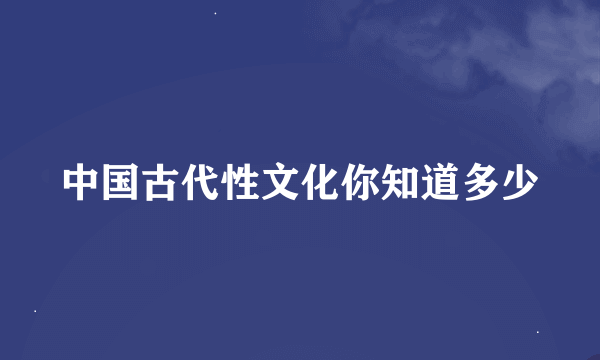 中国古代性文化你知道多少