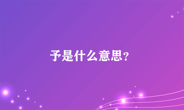 予是什么意思？