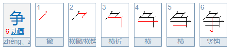 争的拼音怎么写