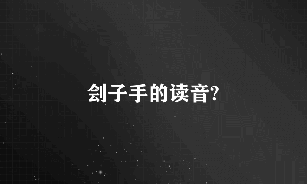 刽子手的读音?