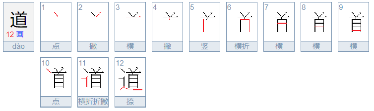 道笔画顺序怎么写