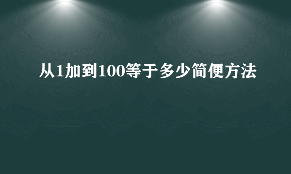 从1加到100等于多少简便方法