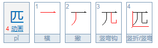 匹字的笔顺是什么？