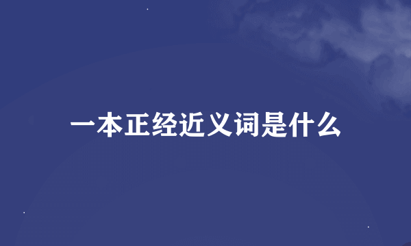 一本正经近义词是什么