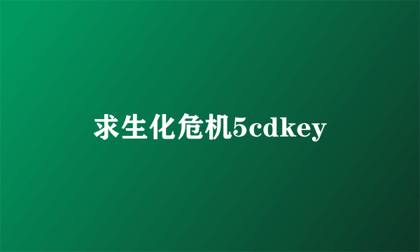 求生化危机5cdkey