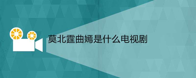 曲嫣是什么电视剧