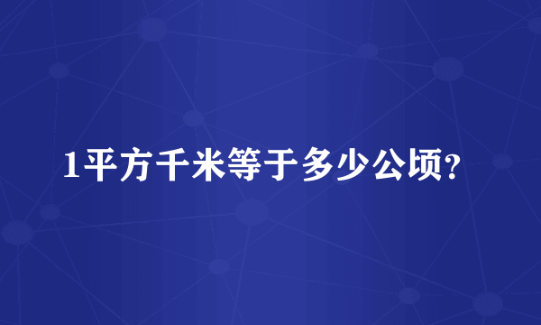 1平方千米等于多少公顷？