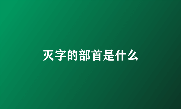 灭字的部首是什么