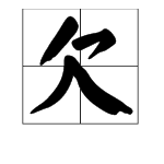 “欠”字可以加什么偏旁？