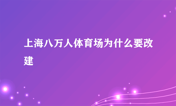 上海八万人体育场为什么要改建