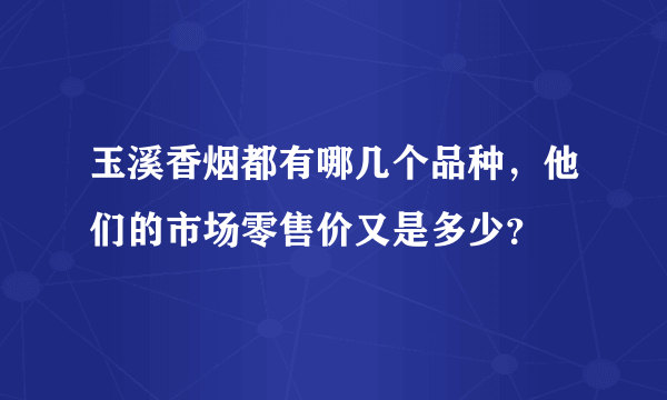 玉溪香烟都有哪几个品种，他们的市场零售价又是多少？