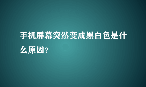 手机屏幕突然变成黑白色是什么原因？