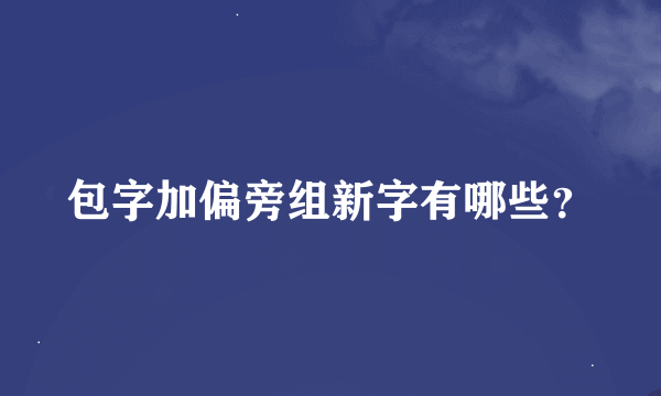 包字加偏旁组新字有哪些？