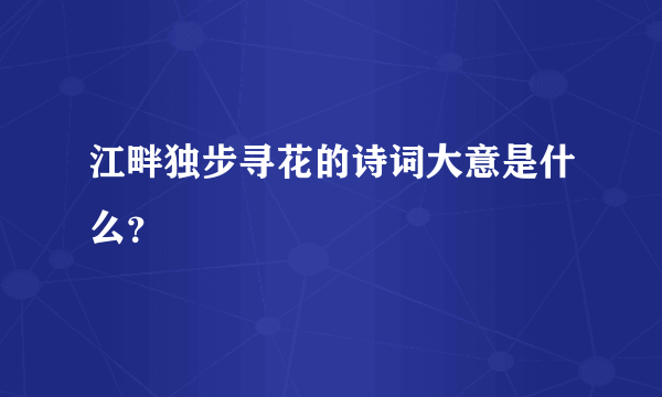 江畔独步寻花的诗词大意是什么？