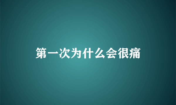 第一次为什么会很痛