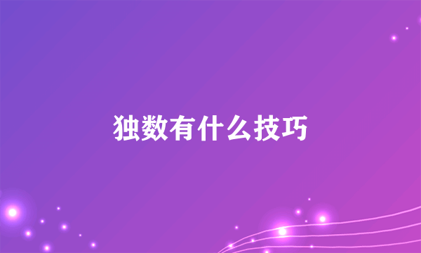 独数有什么技巧