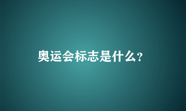 奥运会标志是什么？