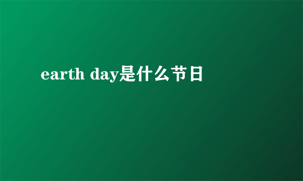 earth day是什么节日