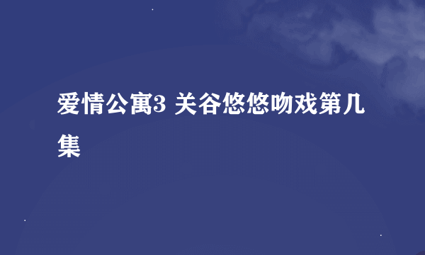 爱情公寓3 关谷悠悠吻戏第几集