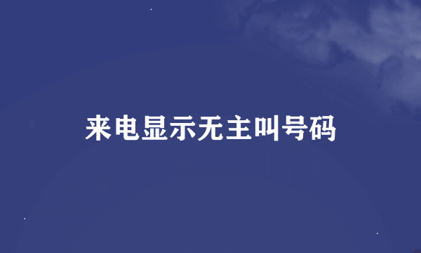 来电显示无主叫号码