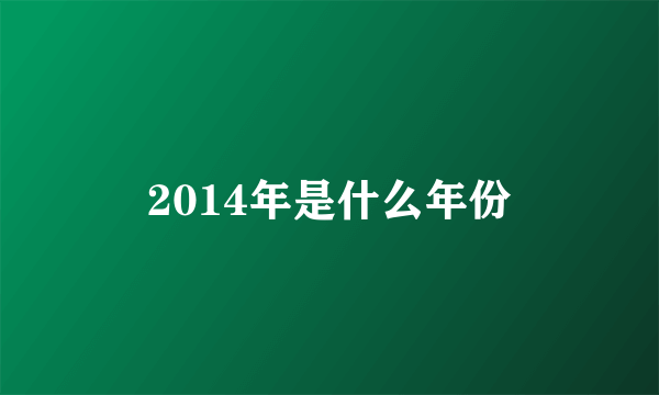 2014年是什么年份