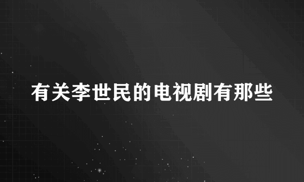 有关李世民的电视剧有那些