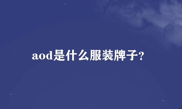 aod是什么服装牌子？