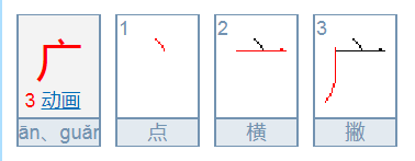 广的笔顺