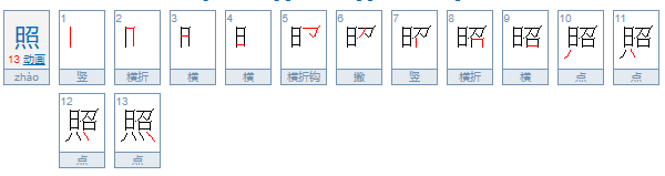 照的笔顺