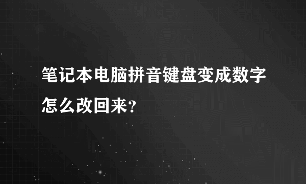 笔记本电脑拼音键盘变成数字怎么改回来？