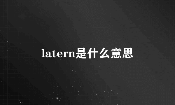 latern是什么意思