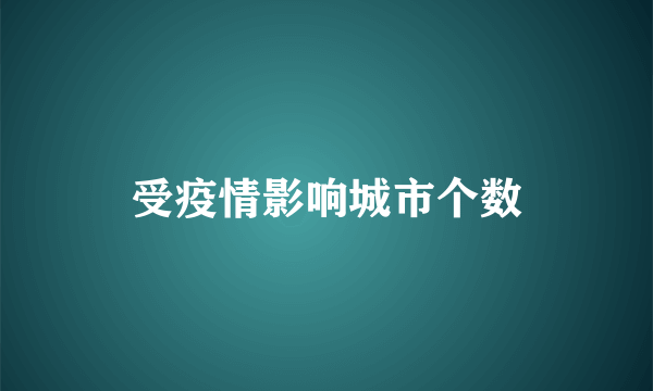 受疫情影响城市个数